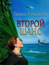 читать Второй шанс: Галина Львовна Романова