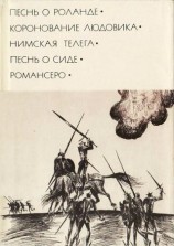 читать Песнь о Роланде. Коронование Людовика. Нимская телега. Песнь о Сиде. Романсеро