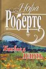 читать Наивная плоть