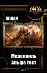 читать Мелелвиль. Альфа тест