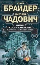 читать Жизнь Кости Жмуркина, или Гений злонравной любви