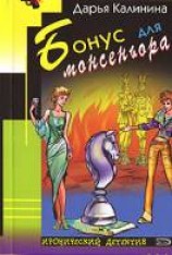 читать Бонус для монсеньора