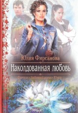 читать Наколдованная любовь