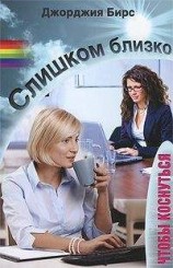 читать Слишком близко, чтобы коснуться
