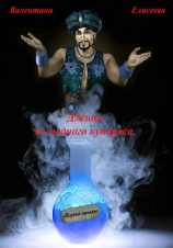 читать Джинн из медного купороса