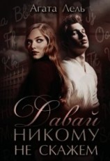 читать Давай никому не скажем