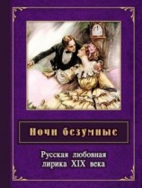 читать Ночи безумные. Русская любовная лирика XIX века