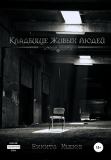 читать Кладбище живых людей