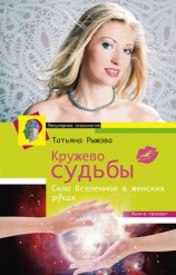 читать Кружево судьбы. Сила Вселенной в женских руках