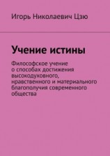 читать Учение истины. Философское учение о способах достижения высокодуховного, нравственного и материального благополучия современного общества