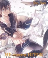 читать Не совсем ИГРОК. Том 3