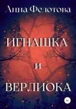 читать Игнашка и Верлиока