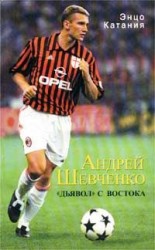 читать Андрей Шевченко   дьявол с Востока
