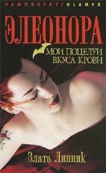 читать Мои поцелуи вкуса крови
