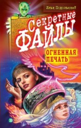 читать Огненная печать