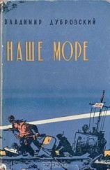 читать Наше море