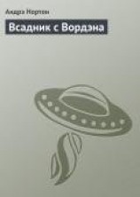 читать Всадник с Вордэна