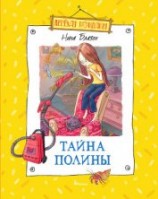 читать Тайна Полины
