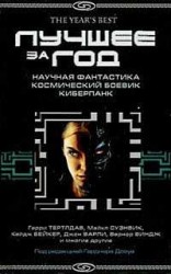 читать Лучшее за год: Научная фантастика. Космический боевик. Киберпанк