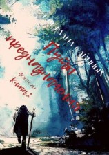 читать Путы предназначения