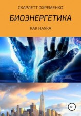 читать Биоэнергетика как наука