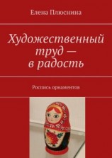 читать Художественный труд  в радость. Роспись орнаментов