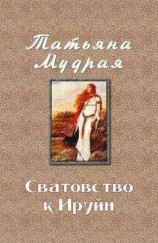 читать Сватовство к Ируйн
