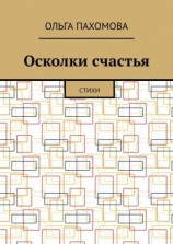 читать Осколки счастья. Стихи