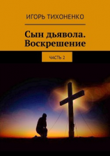 читать Сын дьявола. Воскрешение. Часть 2