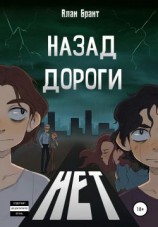 читать Назад дороги нет