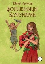читать Волшебницы Коронарии