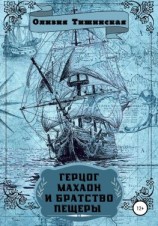 читать Герцог Махаон и Братство пещеры
