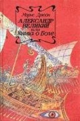 читать Собрание сочинений в 19 томах. Том 13.Александр Македонский, или Роман о боге