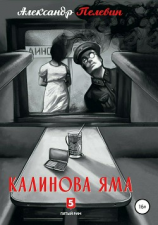 читать Калинова яма
