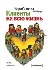читать Клиенты на всю жизнь