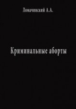 читать Криминальные Аборты