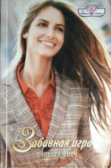 читать Забавная игра