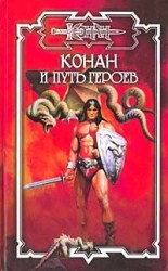 читать Путь героев