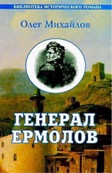 читать Генерал Ермолов