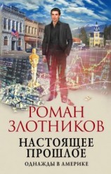 читать Однажды в Америке
