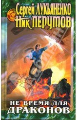 читать Не время для драконов