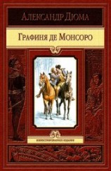читать Графиня де Монсоро (ил. Мориса Лелуара)