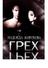 читать Грех