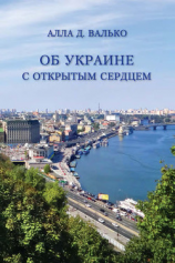 читать Об Украине с открытым сердцем. Публицистические и путевые заметки