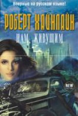 читать Нам, живущим