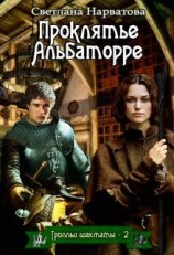 читать Проклятье Альбаторре