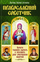 читать Православный советчик. Обрести телесную бодрость и уврачевать душу христианской молитвой