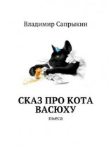 читать Сказ про кота Васюху. Пьеса