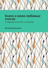 читать Книга о моих любимых книгах. Исследовательский проект по литературе