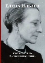 читать Елена Ильзен
